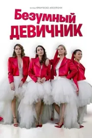 Зиёфати девонавори арӯсӣ