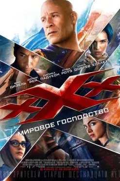 Три икса: Мировое господство