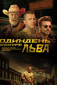 Один день в шкуре льва