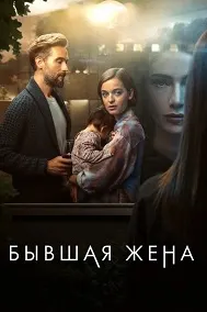 Бывшая жена