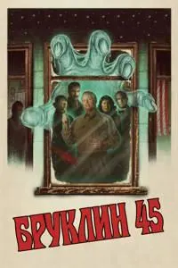 Бруклин 45