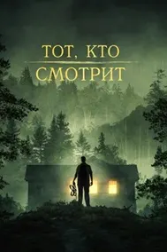 Тот, кто смотрит