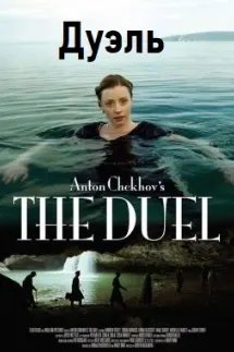 Дуэль