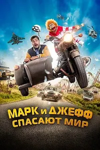 Mark and Jeff Save the World