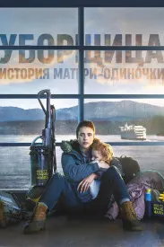 Уборщица. История матери-одиночки
