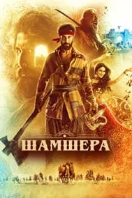 Шамшера