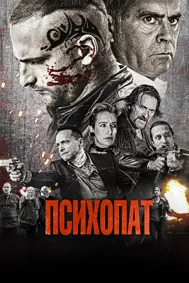 Психопат