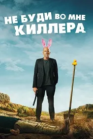 Не буди во мне киллера