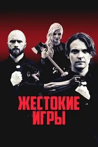 Бозиҳои ваҳшиёна