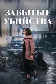 Забытые убийства