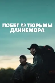 Побег из тюрьмы Даннемора