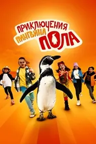 Саргузашти пингвин Пол