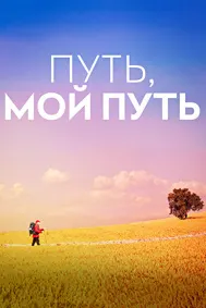 Путь, мой путь