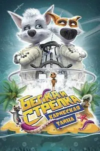 Belka and Strelka: Caribbean Mystery