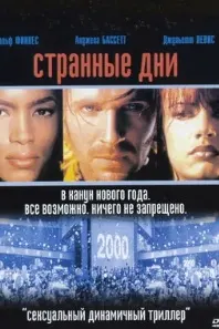 Странные дни