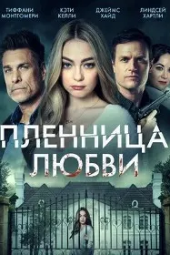 Заложница любви