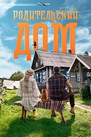 Родительский дом