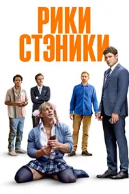 Рики Стэники