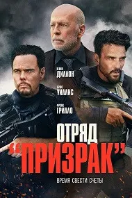 Отряд «Призрак» (Время умирать)
