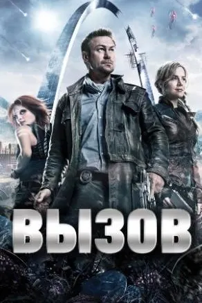 Вызов