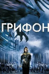 Грифон