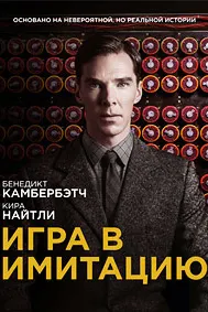 Игра в имитацию