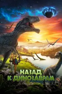Бозгашт ба динозаврҳо