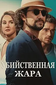 Убийственная жара