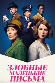 Злобные маленькие письма