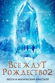 Ҳама Мавлуди Исоро интизоранд 2: Люси ва кристалли ҷодугарӣ
