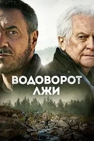 Гирдоби дурӯғ