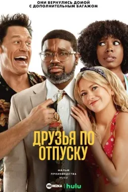 Друзья по отпуску