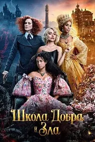 Школа добра и зла