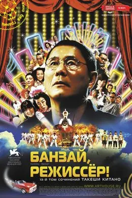 Банзай, режиссер!