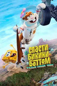 Saving Bikini Bottom: The Sandy Cheeks Movie