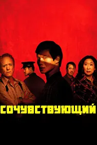 Сочувствующий
