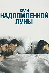 Край надломленной луны