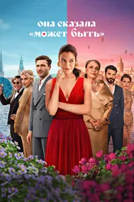 Она сказала «Может быть»