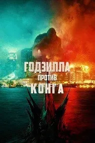 Годзилла бар зидди Конг