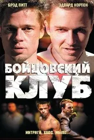 Бойцовский клуб
