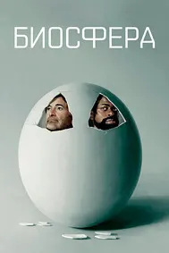 Biosphere