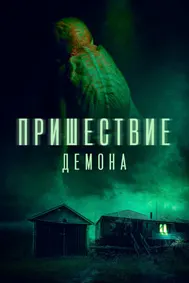 Пришествие демона