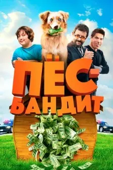 Пёс Бандит