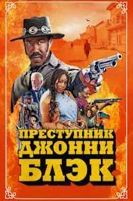 Преступник Джонни Блэк