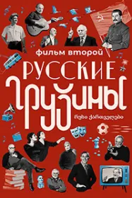 Гурҷиёни рус (Филми дуюм)