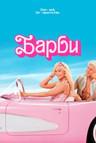 Барби