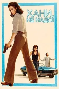 Хани, накун!
