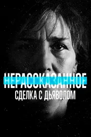 Нагуфта: Аҳд бо шайтон