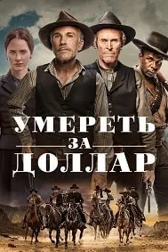 Умереть за доллар