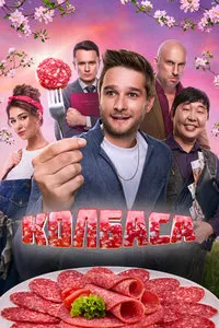 Колбаса
